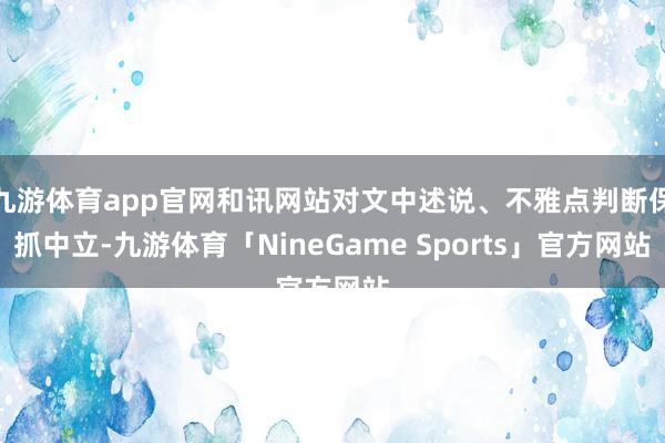 九游体育app官网和讯网站对文中述说、不雅点判断保抓中立-九游体育「NineGame Sports」官方网站